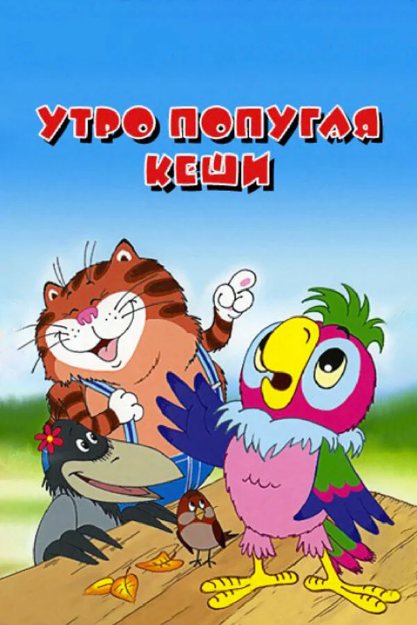 Kişa tutuquşunun səhəri