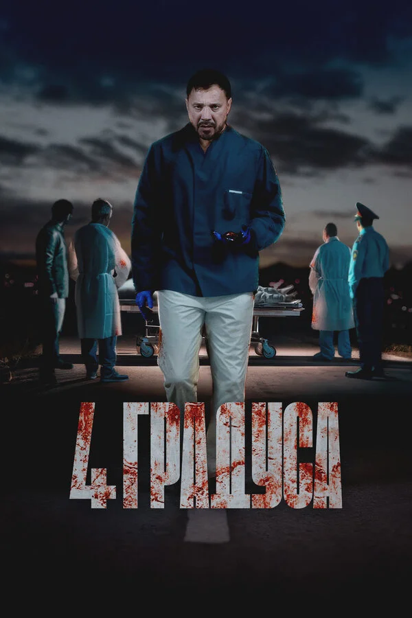 4 градуса