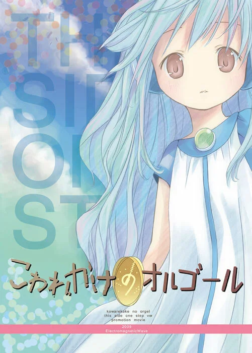 Kowarekake no Orgel OVA