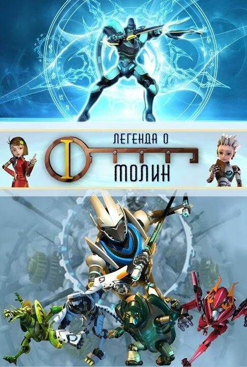 Molin əfsanəsi