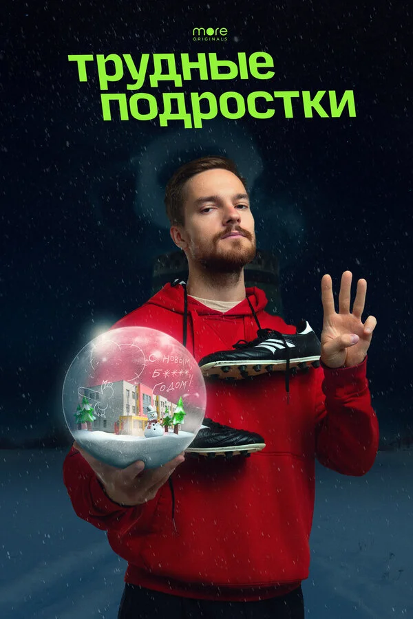 Trudnye podrostki. Novogodnyaya seriya