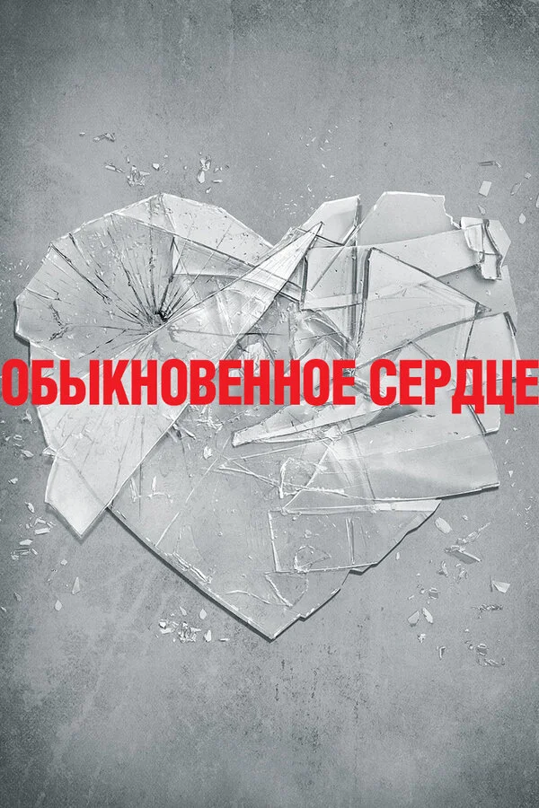 The Normal Heart