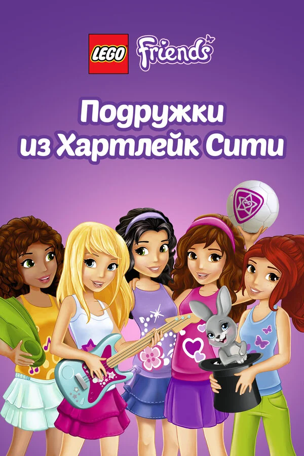 Lego Friends: Hartleyk Siti rəfiqələri
