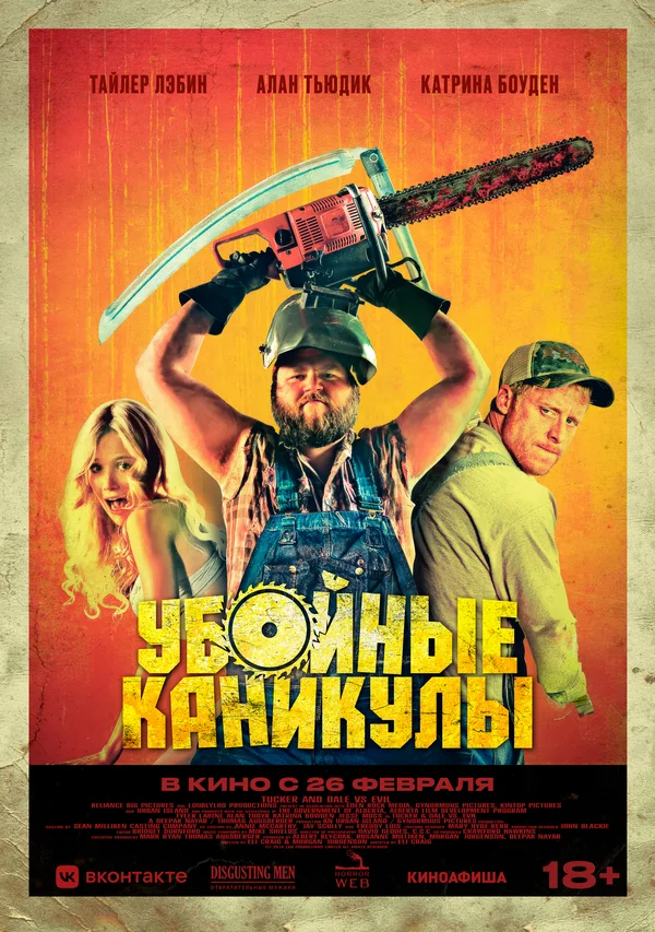 Убойные каникулы