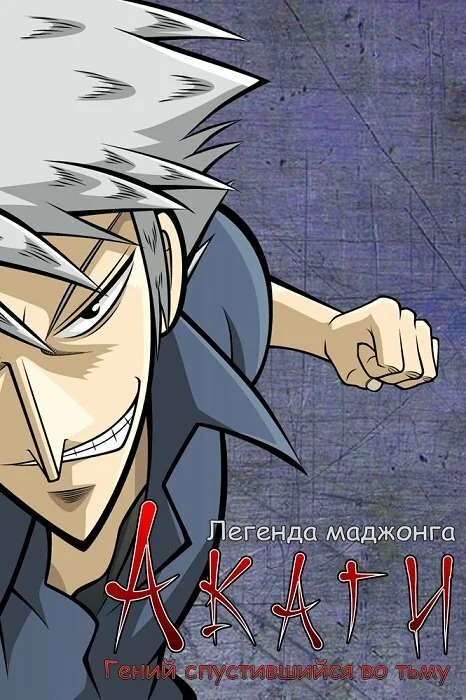 Akagi: Mahconq əfsanəsi
