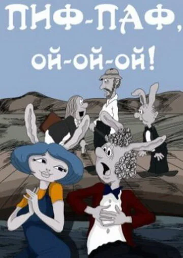 Pif-paf, oy-oy-oy
