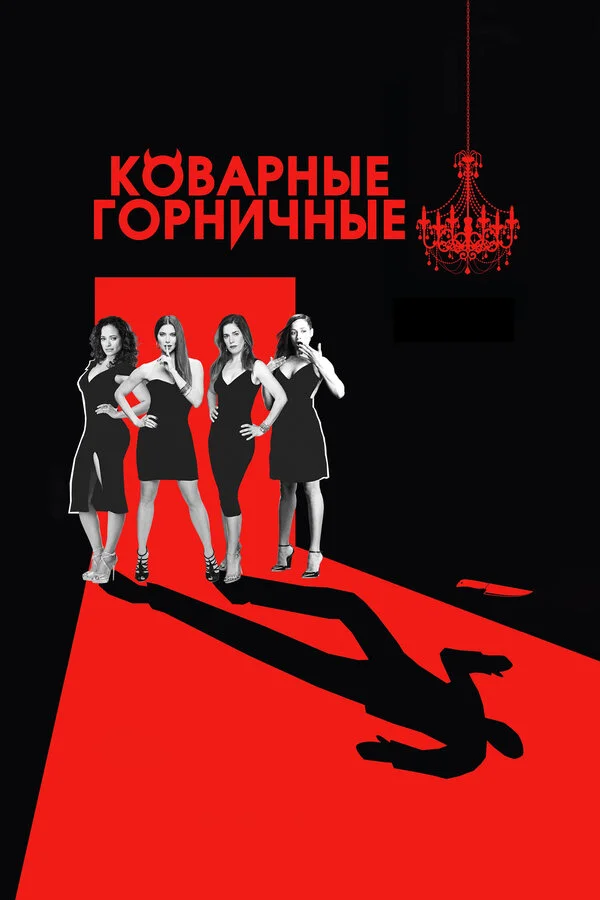 Devious Maids