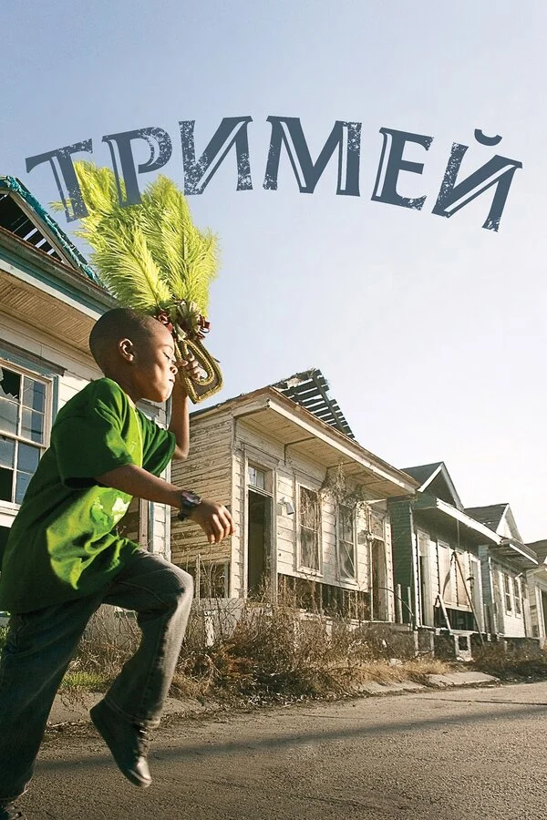 Treme