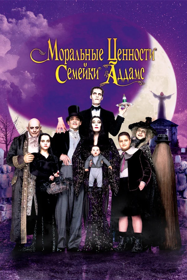 Ценности семейки Аддамс