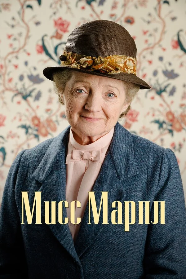 Miss Marpl