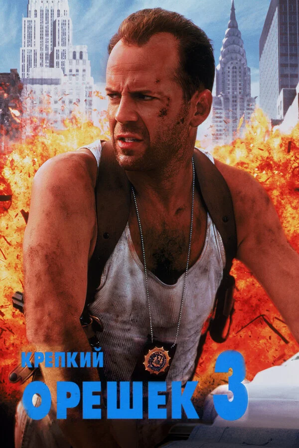 Die Hard with a Vengeance