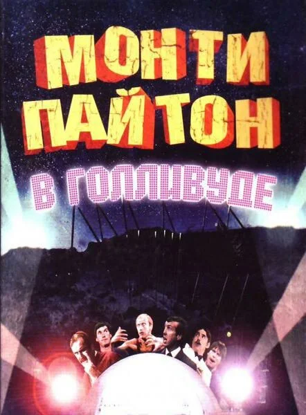 Monti Payton Hollivudda