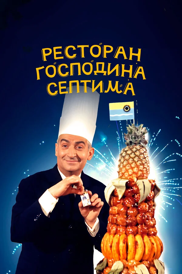 Cənab Septimin restoranı