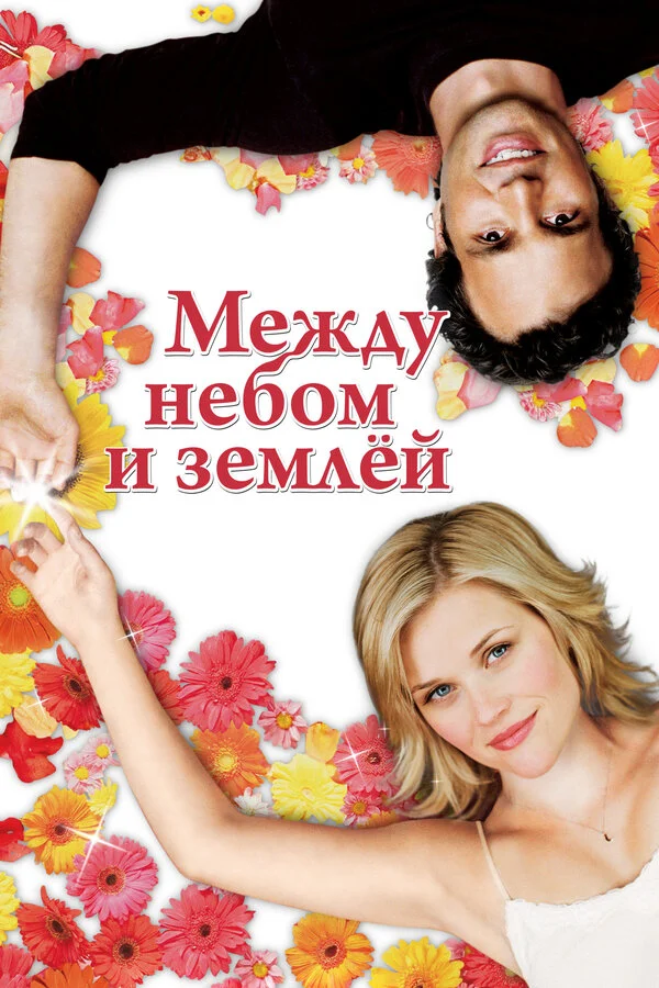 Между небом и землей