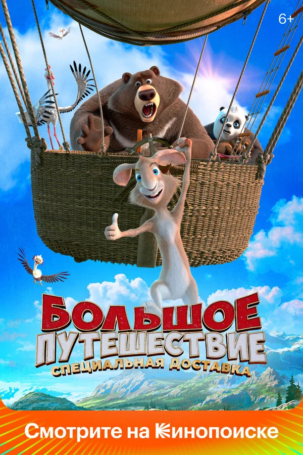 Böyük səyahət. Xüsusi çatdırılma