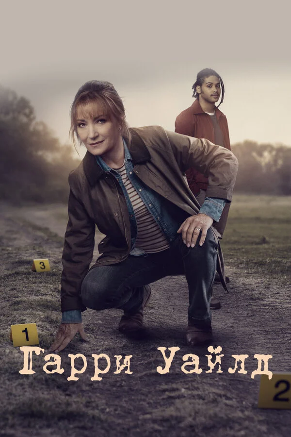 Гарри Уайлд