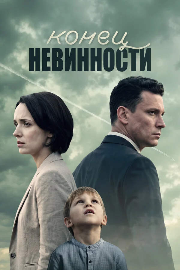 Məsumiyyətin sonu