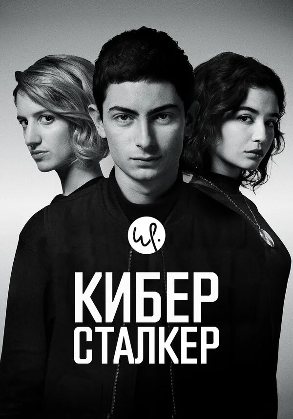 Kiberstalker