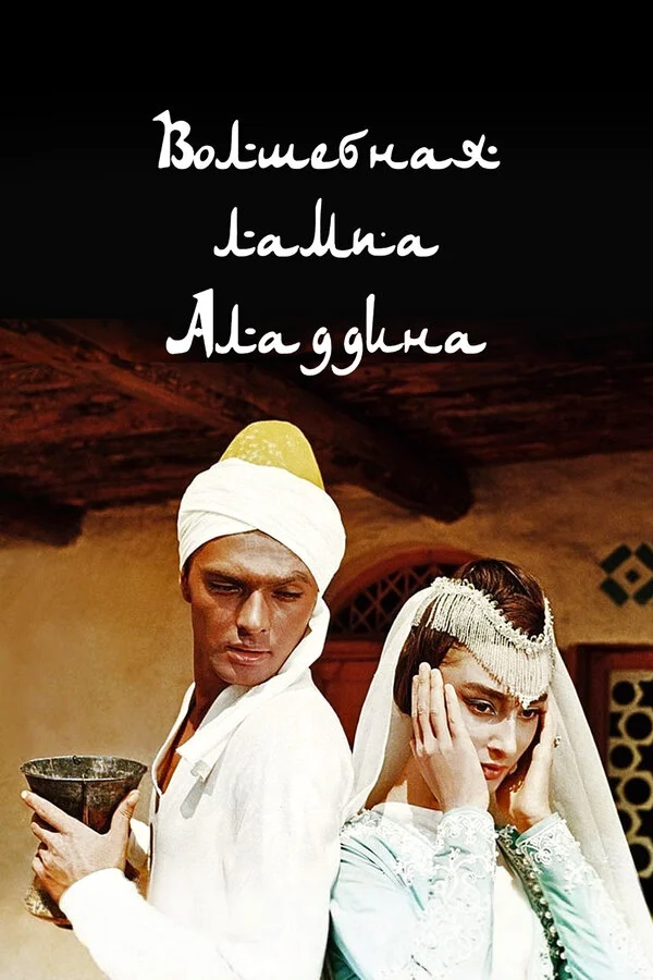 Ələddinin sehrli çırağı