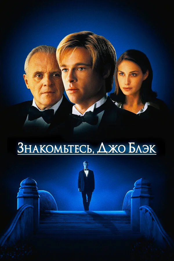 Meet Joe Black