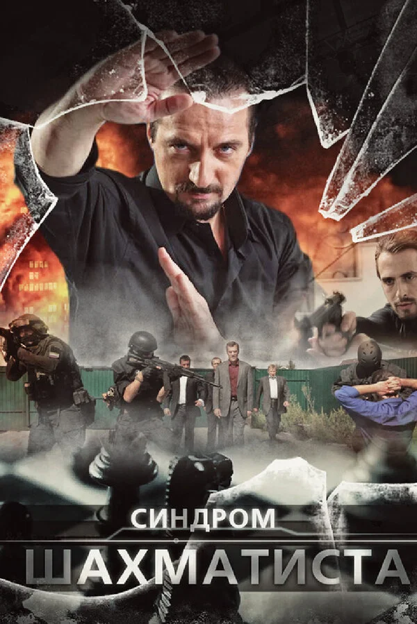Şahmatçı sindromu