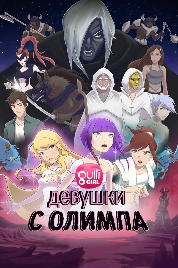 Девушки с Олимпа