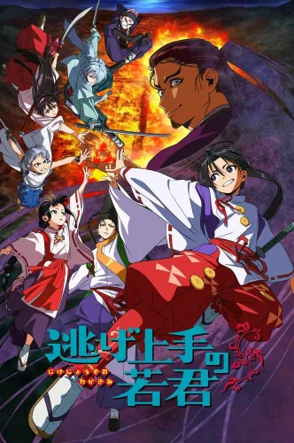 Nige Jouzu no Wakagimi [TV-2]