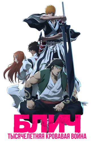 Bleach [TV-2, 4-cü hissə]