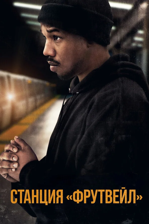 Fruitvale Station