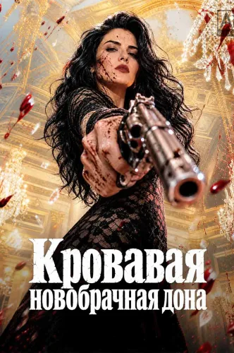 Кровавая новобрачная дона