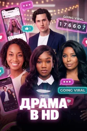 ДРАМА В HD