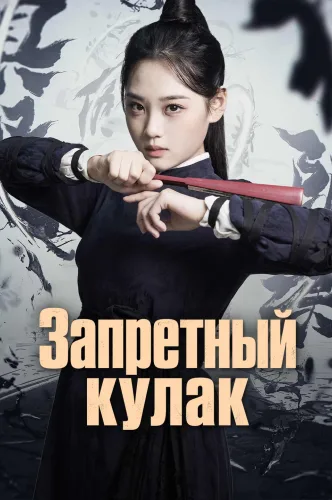 Запретный кулак