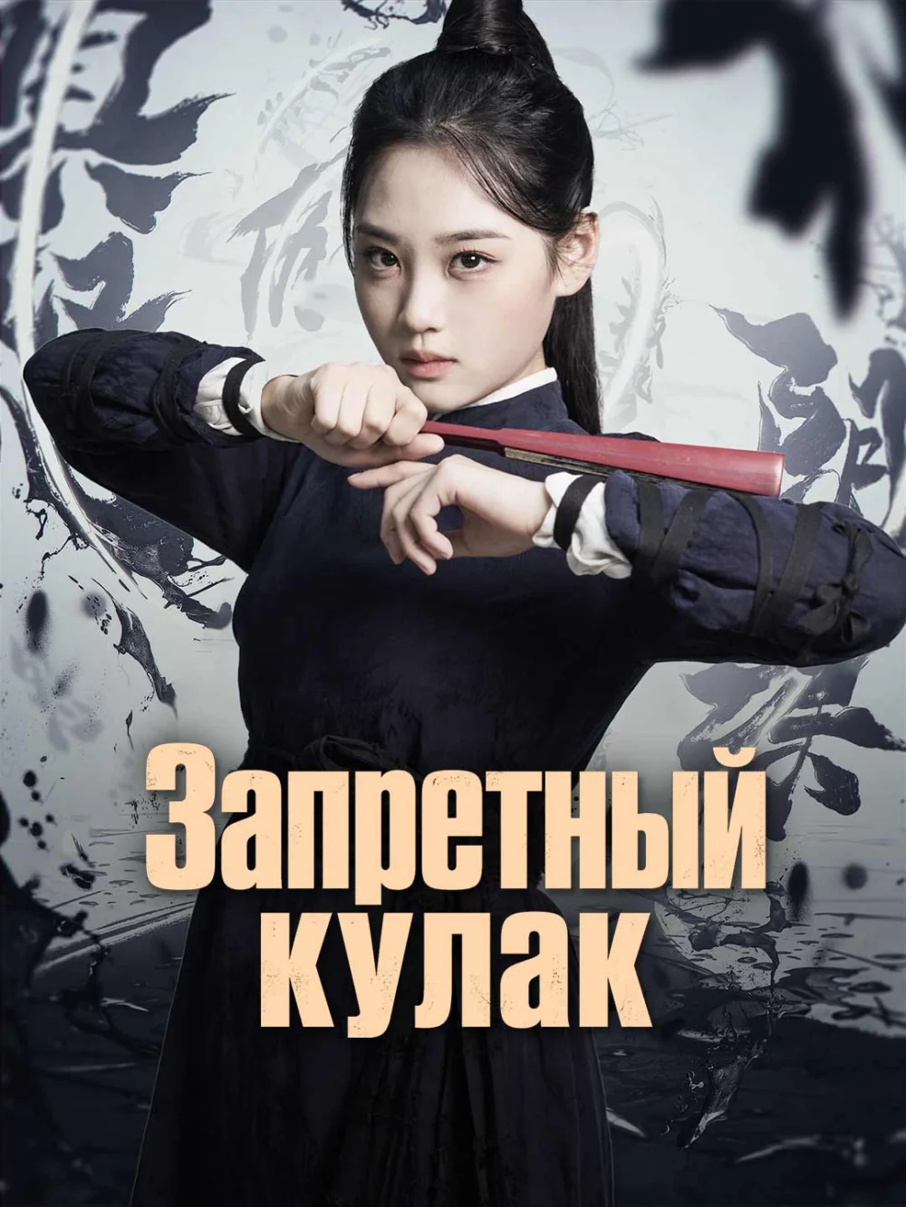 Запретный кулак