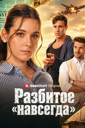 Разбитое «навсегда»