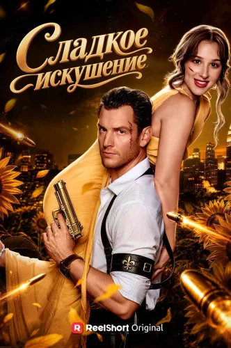 Сладкое искушение