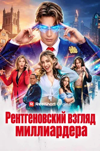 Рентгеновский взгляд миллиардера