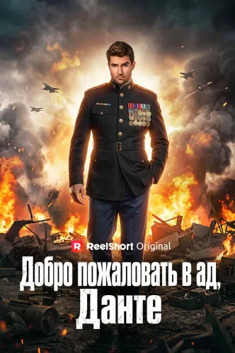 Добро пожаловать в ад, Данте