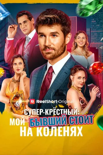 Супер-крёстный: бывшая просит пощады