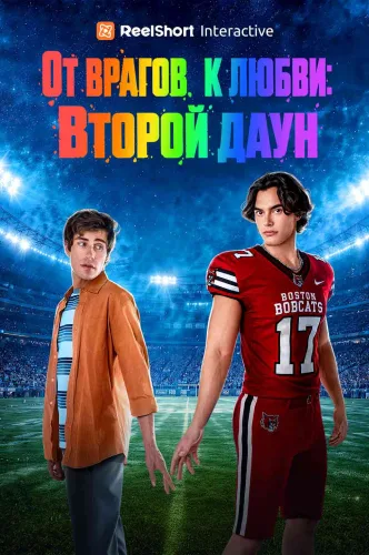 От врагов к любви: Второй даун