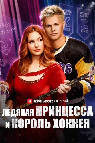 Ледяная принцесса и король хоккея