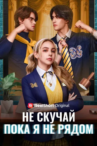 Не скучай, пока я не рядом