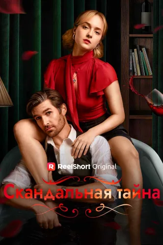 Скандальная тайна