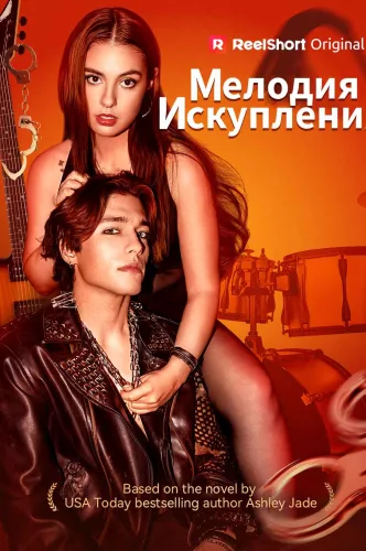 Мелодия искупления