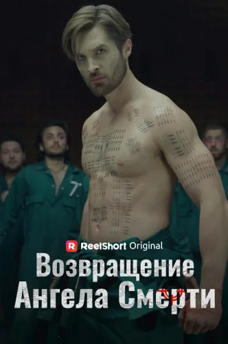 Возвращение Ангела Смерти