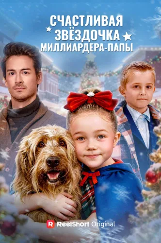 Счастливая звёздочка миллиардера-папы