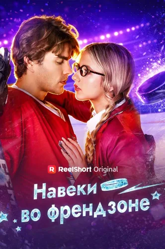 Навеки во френдзоне
