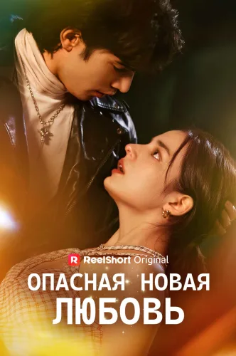Опасная новая ЛЮБОВЬ