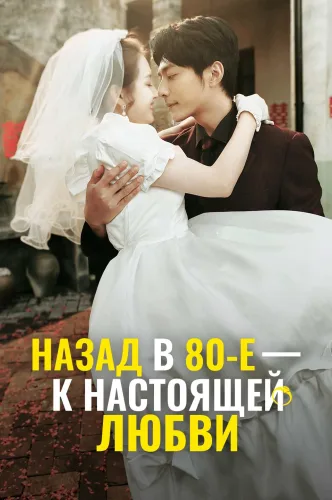 Назад в 80-е — к настоящей любви