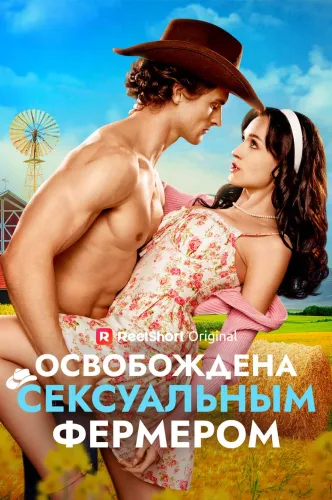 Освобождена сексуальным фермером