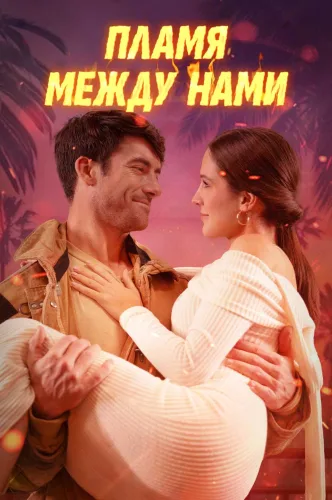 Пламя между нами